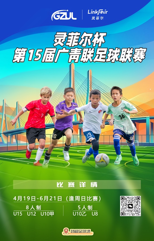 灵菲尔杯 第15届广青联足球联赛 — 比赛详情：4月19日至6月21日逢周日，劲超足球场