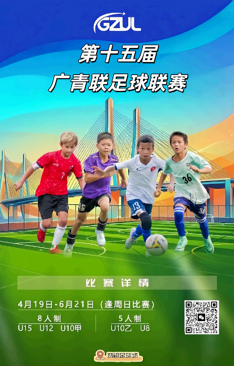 GZUL 广青联 · 球队招募宣传